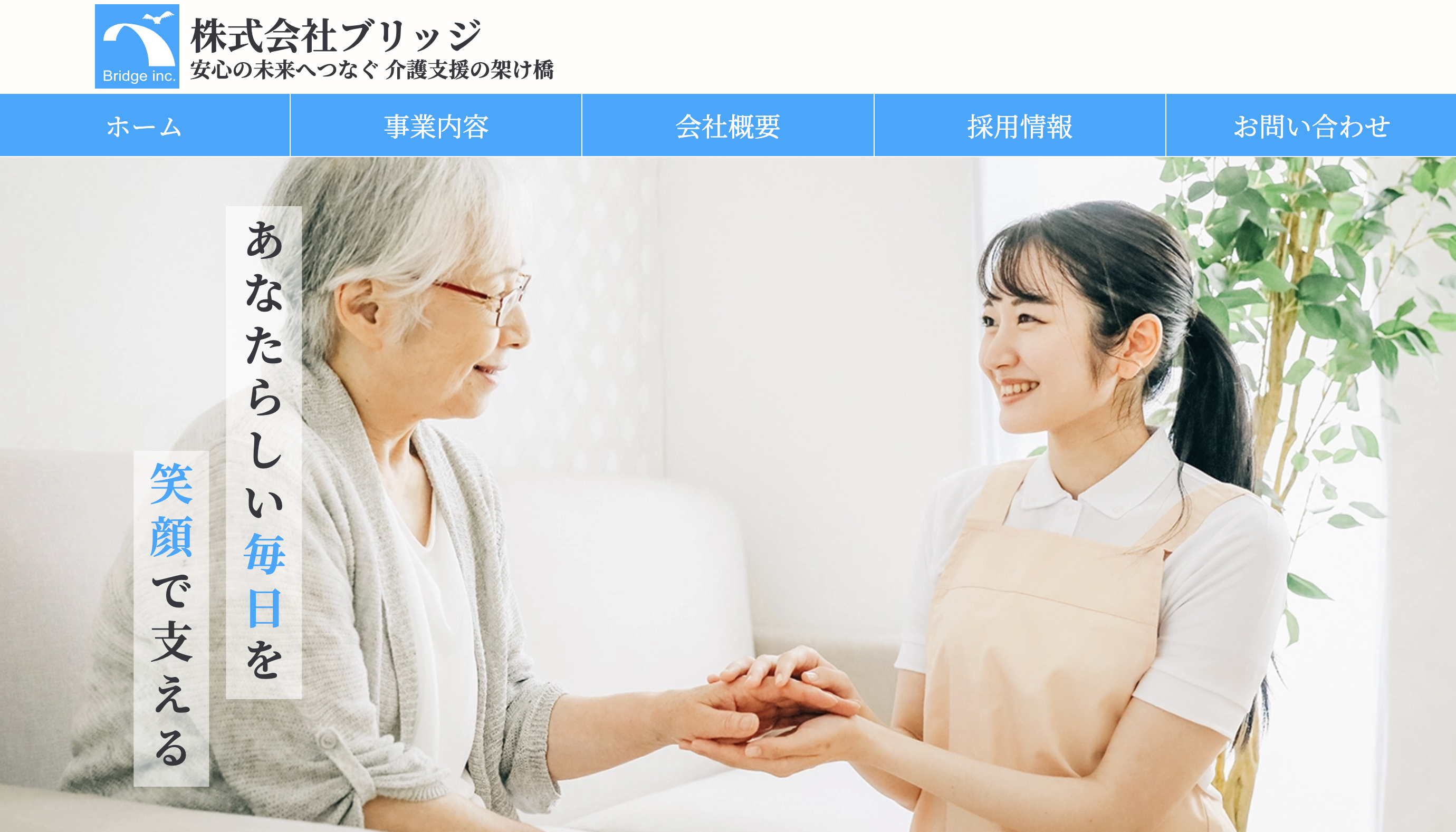 株式会社ブリッジ