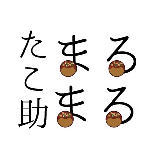 たこ助まるまるのロゴ画像